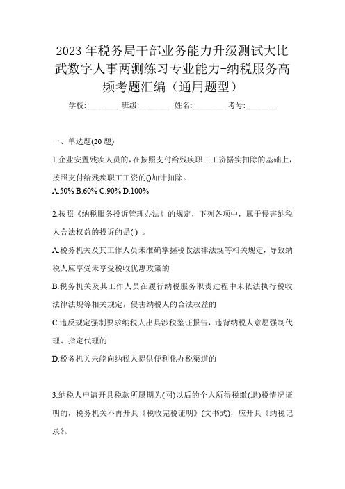 2023年税务局干部业务能力升级测试大比武数字人事两测练习专业能力-纳税服务高频考题汇编(通用题型)