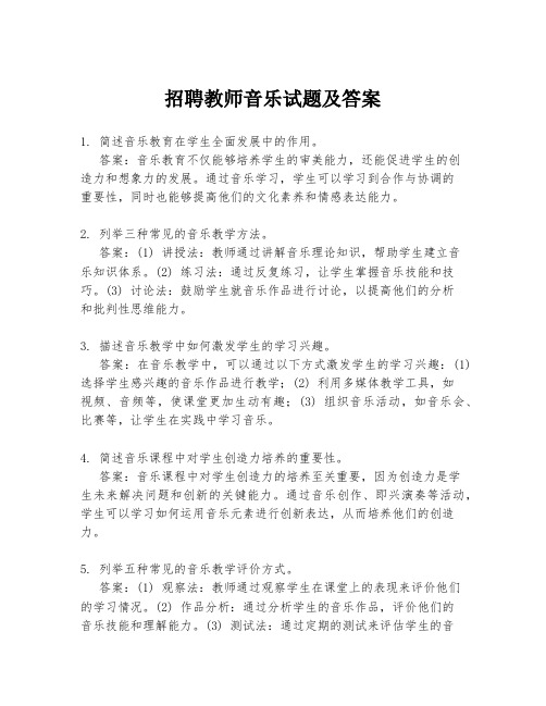 招聘教师音乐试题及答案