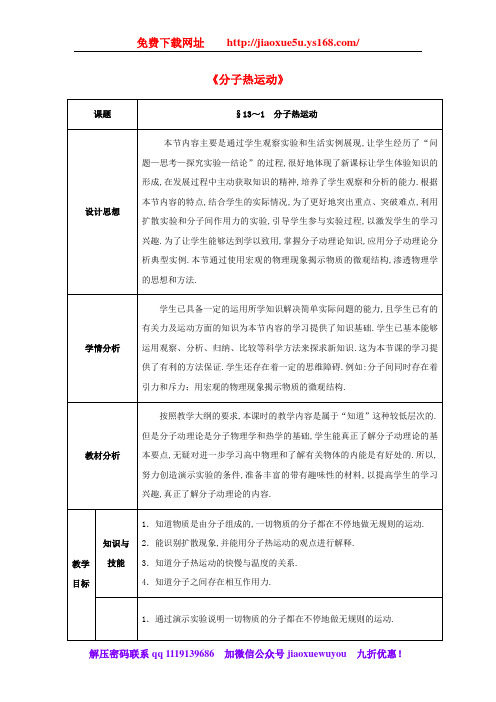 (vip免费)九年级物理《内能 分子热运动》同课异构 精品教案 新人教版