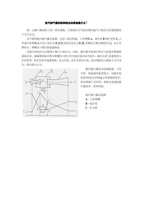 射汽抽气器的结构特点和原理是什么