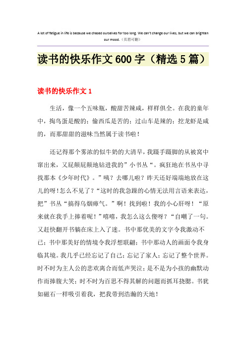 读书的快乐作文600字(精选5篇)