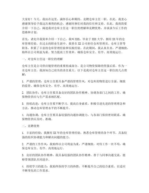 竞聘仓库主任演讲稿