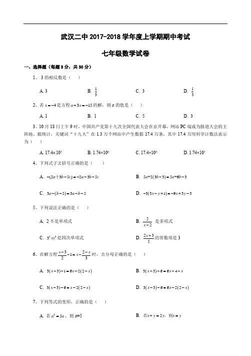 武汉二中2017-2018学年度上学期期中考试