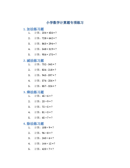 小学数学计算题专项练习