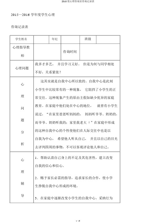 2015度心理咨询室咨询记录表