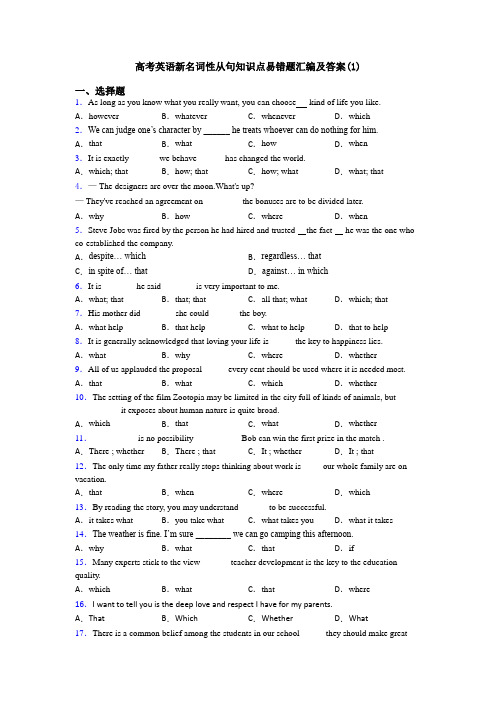 高考英语新名词性从句知识点易错题汇编及答案(1)