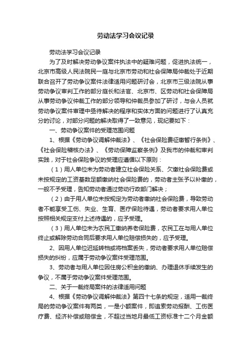 劳动法学习会议记录