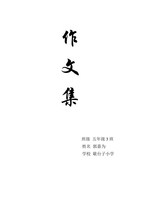 五年级上册1——8单元作文集