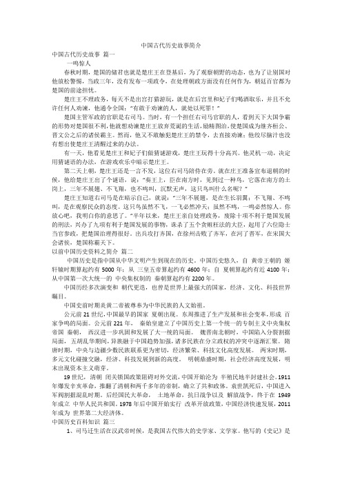 中国古代历史故事简介