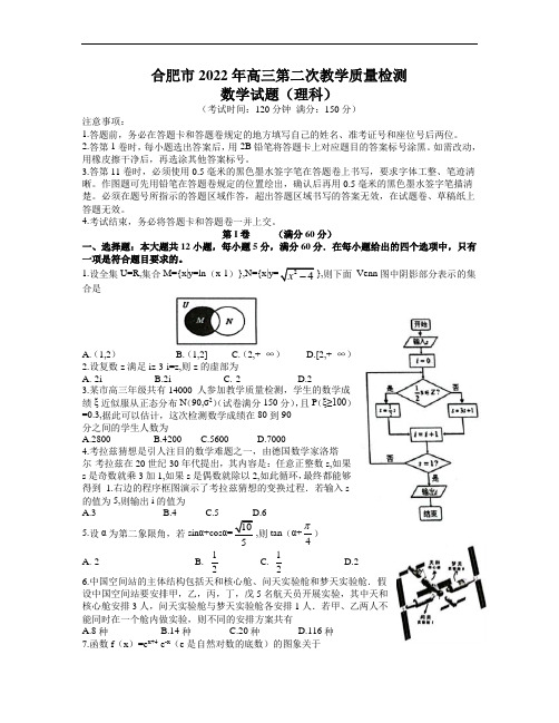 安徽省合肥市2022年高三第二次教学质量检测试卷 数学(理)数学(理)试题