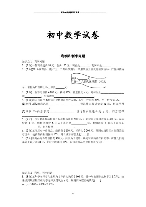 湘教版数学七年级上册利润和利率问题