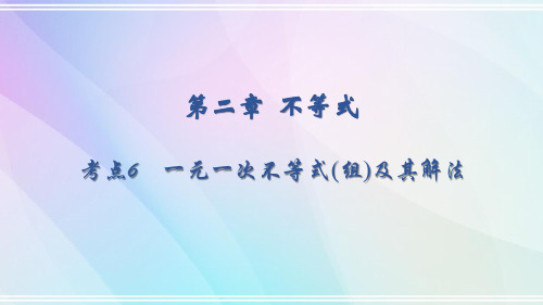 第二章 考点6 一元一次不等式(组)及其解法