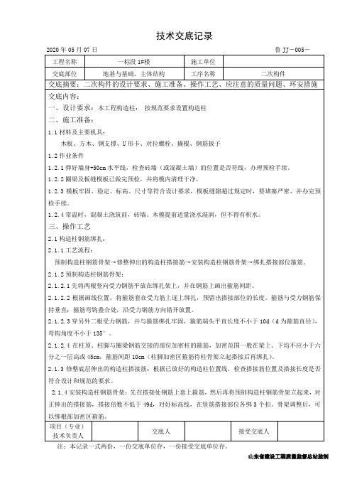 2021年整理二次结构施工技术交底(现场施工完整版)