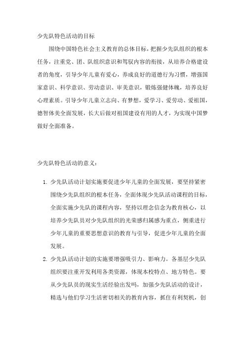 少先队特色活动的目标