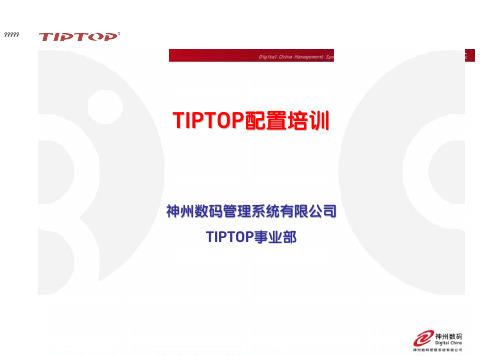 TIPTOP配置培训