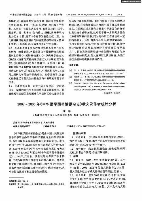 2002—2005年《中华医学图书情报杂志》载文及作者统计分析