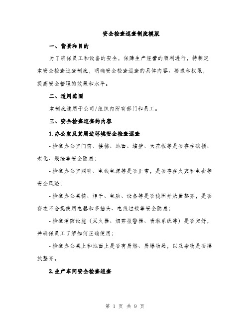 安全检查巡查制度模版（三篇）