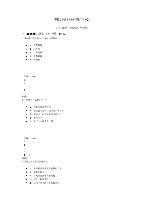 初级药师-药物化学-2