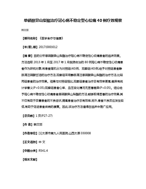 单硝酸异山梨酯治疗冠心病不稳定型心绞痛40例疗效观察