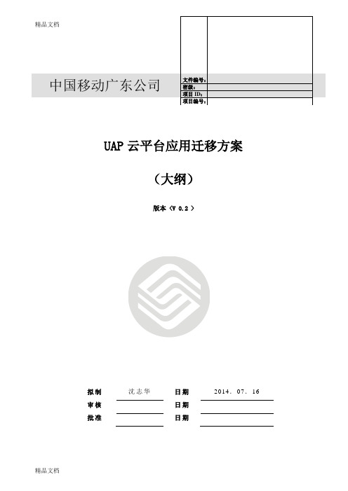 最新云平台应用系统迁移方案大纲资料