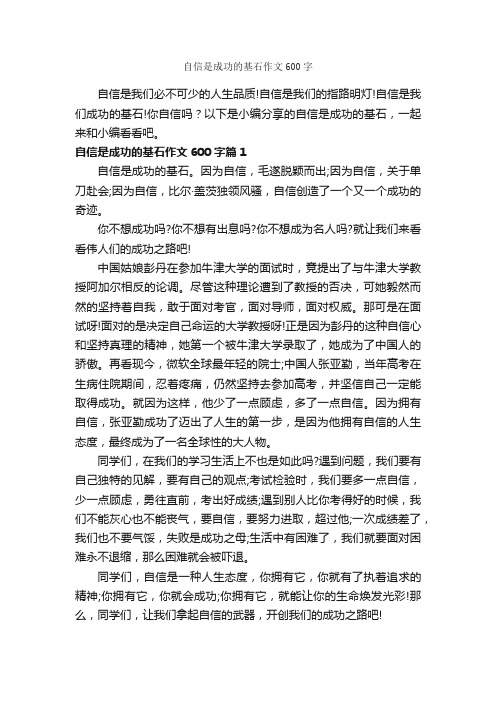 自信是成功的基石作文600字_成功励志