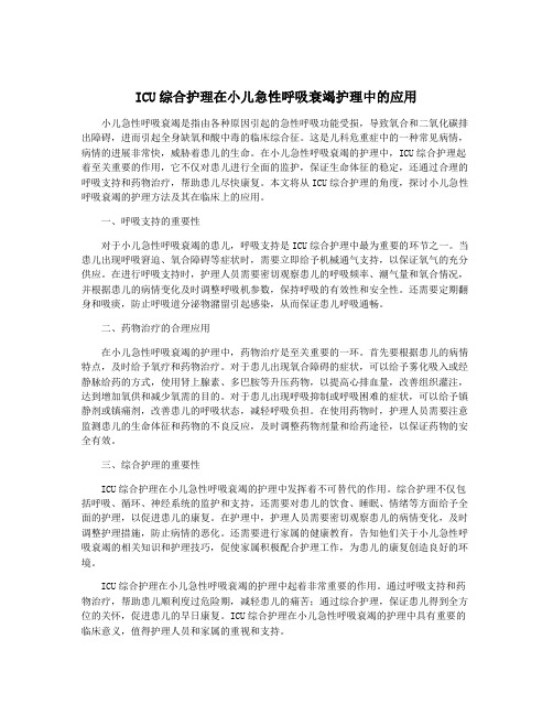 ICU综合护理在小儿急性呼吸衰竭护理中的应用