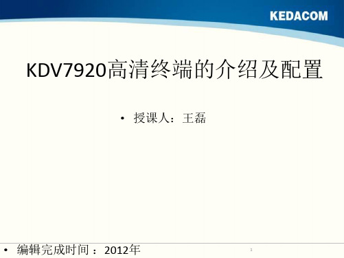 科达KDV7920高清终端介绍及配置