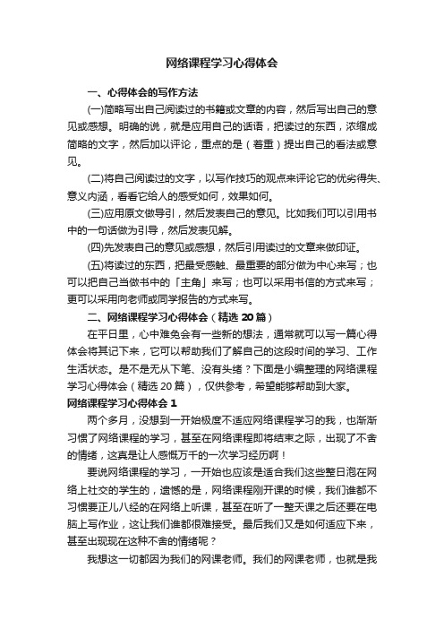 网络课程学习心得体会（精选20篇）