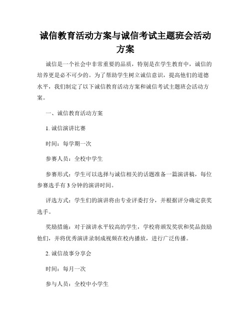 诚信教育活动方案与诚信考试主题班会活动方案