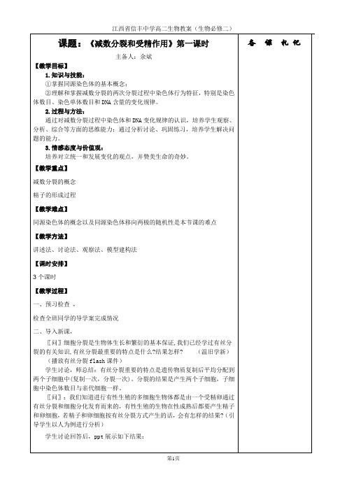 减数分裂和受精作用教学设计第一课时