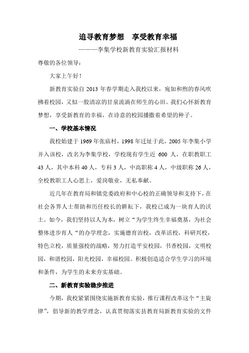 李集学校新教育实验评估汇报材料