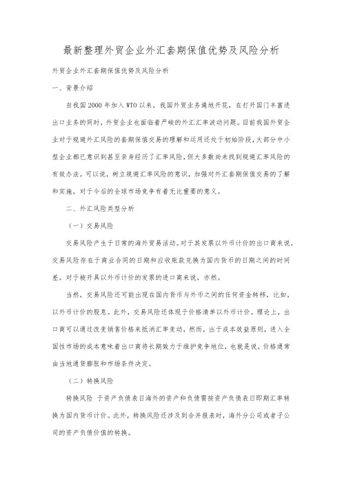 最新整理外贸企业外汇套期保值优势及风险分析.docx