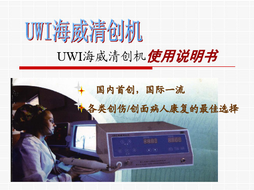 UWI海威清创机使用说明书