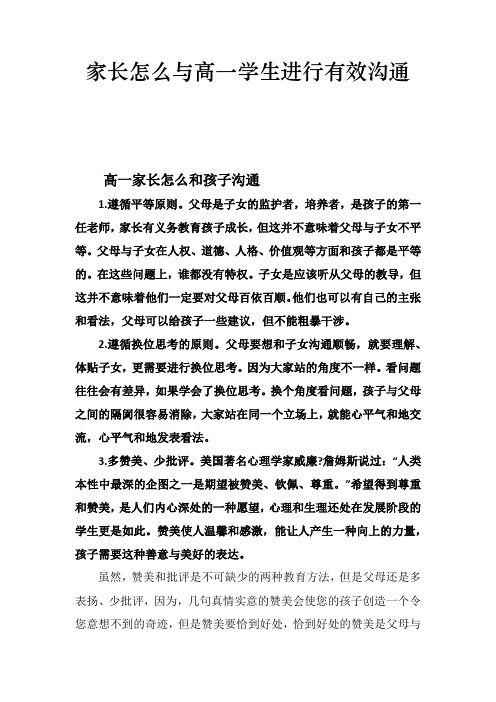 家长怎么与高一学生进行有效沟通