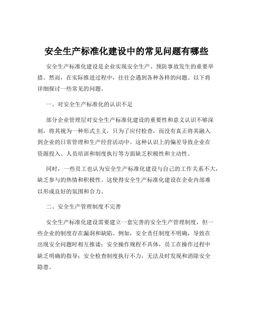 安全生产标准化建设中的常见问题有哪些