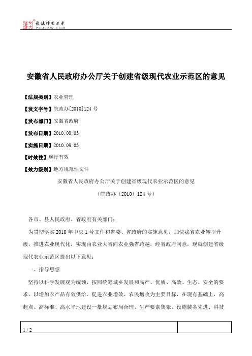 安徽省人民政府办公厅关于创建省级现代农业示范区的意见