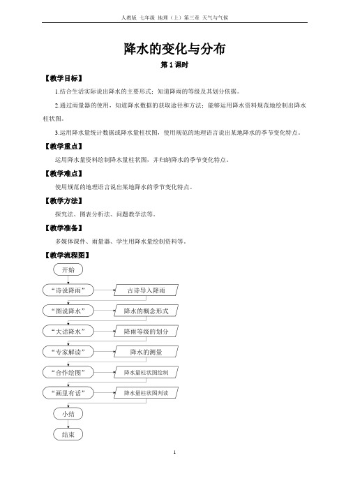 降水的变化与分布 教学设计教案 七年级地理上学期