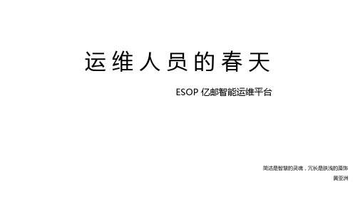 ESOP 智能运维平台介绍 - 副本