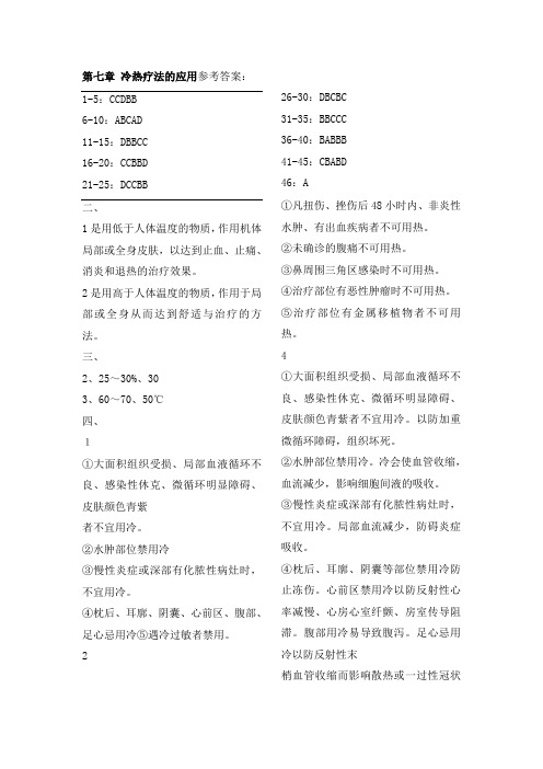 护理学基础试题 冷热疗法的应用参考答案