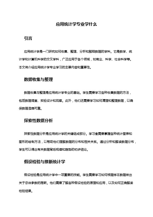 应用统计学专业学什么