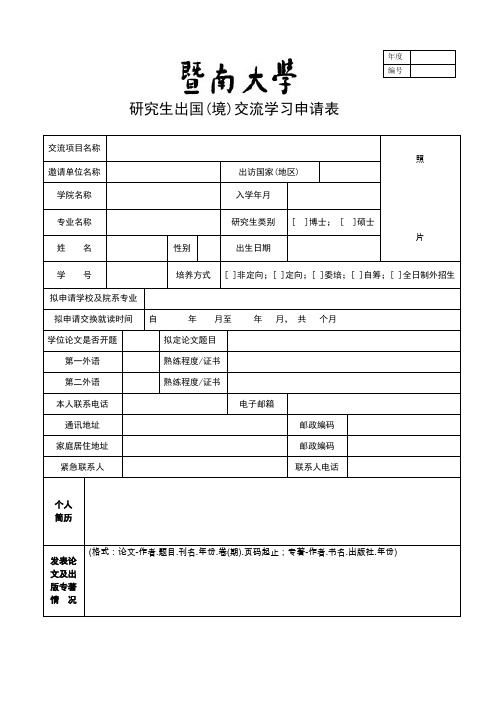 暨南大学研究生出国((境)交流学习申请表