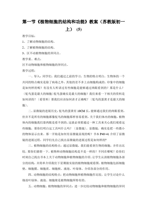第一节《植物细胞的结构和功能》教案(苏教版初一上) (5)