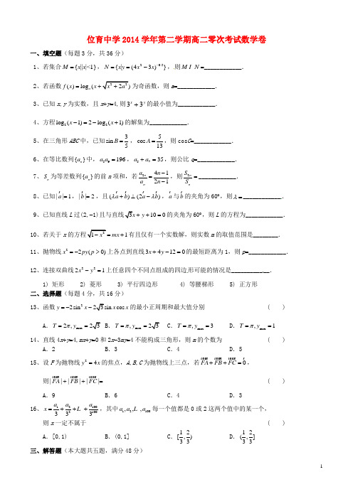 上海市位育中学高二数学下学期零次考试试题