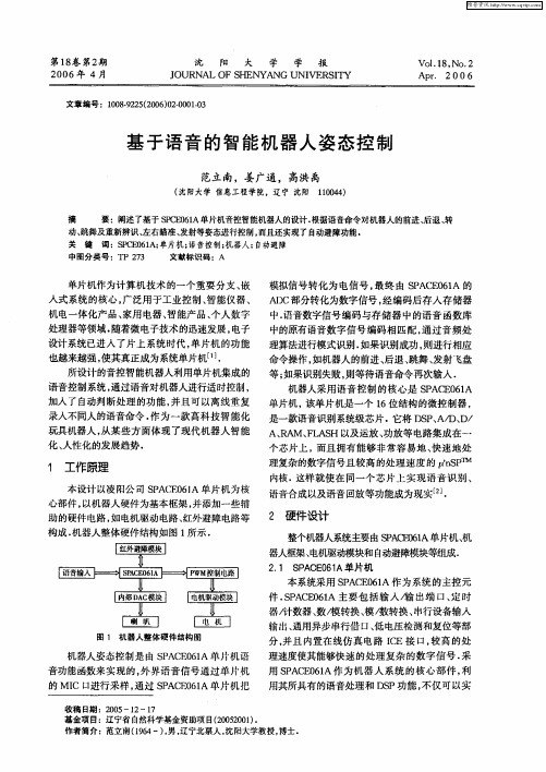 基于语音的智能机器人姿态控制