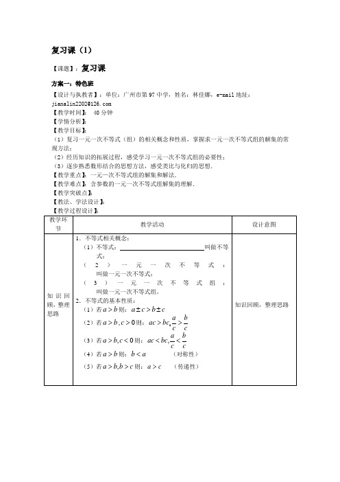 一元一次不等式(组)：复习课 精品课教案