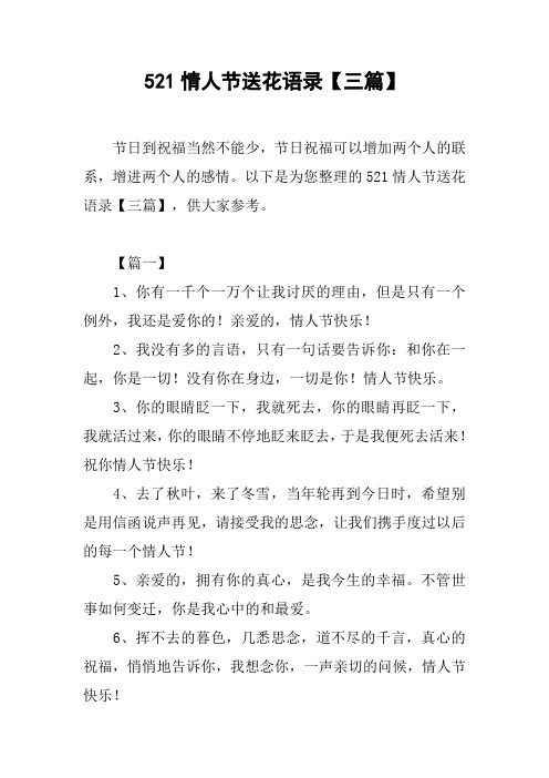 521情人节送花语录【三篇】