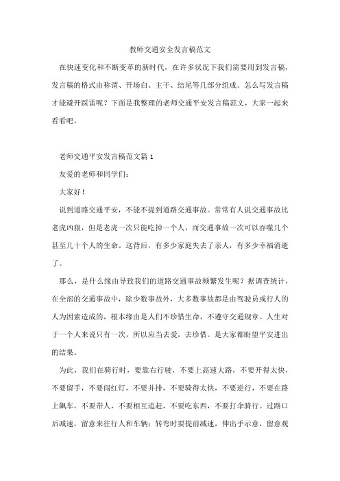 教师交通安全发言稿范文