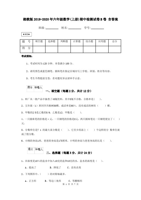 湘教版2019-2020年六年级数学(上册)期中检测试卷B卷 含答案