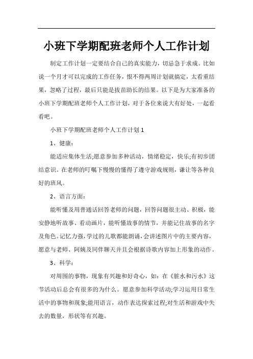 小班下学期配班老师个人工作计划