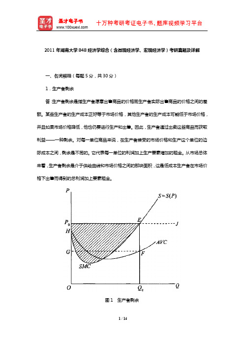 2011年湖南大学848经济学综合(含微观经济学、宏观经济学)考研真题及详解【圣才出品】